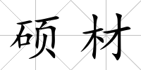碩材