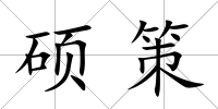 碩策