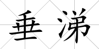 垂涕