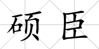 碩臣