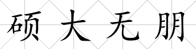碩大無朋
