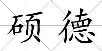 碩德