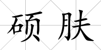 碩膚