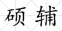 碩輔