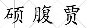 碩腹賈