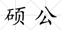 碩公