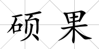 碩果