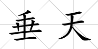 垂天
