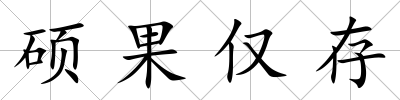 碩果僅存