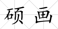 碩畫