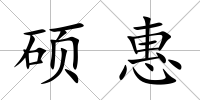 碩惠