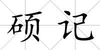 碩記
