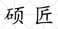 碩匠