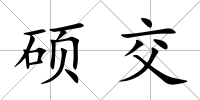 碩交