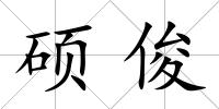 碩俊