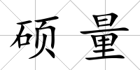 碩量