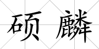 碩麟