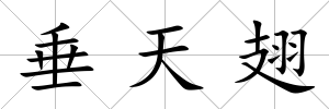 垂天翅