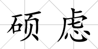 碩慮