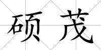 碩茂