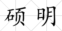 碩明