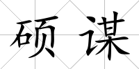 碩謀