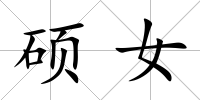 碩女