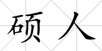 碩人