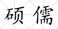 碩儒