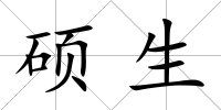 碩生