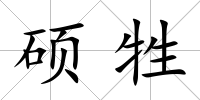 碩牲