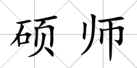 碩師