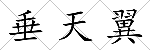 垂天翼