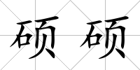 碩碩