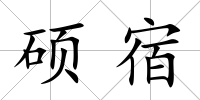 碩宿