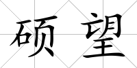 碩望