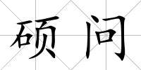 碩問