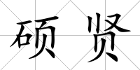 碩賢