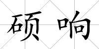 碩響