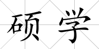 碩學