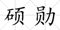碩勛