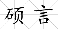 碩言