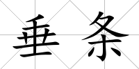 垂條