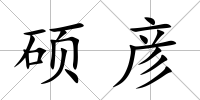 碩彥