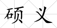 碩義