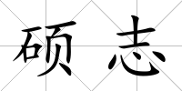 碩志