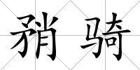 矟騎