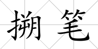 搠筆