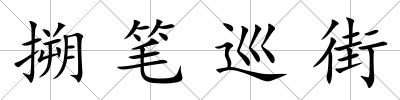 搠筆巡街