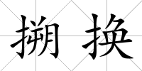 搠換